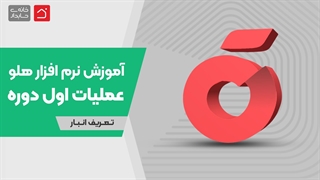 آموزش رایگان نرم‌افزار هلو قسمت 1 - عملیات اول دوره | تعریف انبار