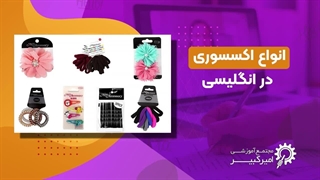 اکسسوری ها در انگلیسی