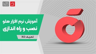 آموزش رایگان نرم‌افزار هلو قسمت 1 - عملیات اول دوره | تعریف کالا