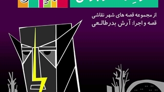 قصه صوتی رایگان مرد رعد و برقی (قصه های شهرنقاشی)