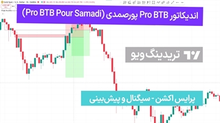 اندیکاتور Pro BTB پورصمدی (Pro BTB Pour Samadi) در تریدینگ ویو [تریدینگ فایندر]
