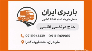 بهترین باربری نشتارود به مدیریت حاج مرتضی آقایی