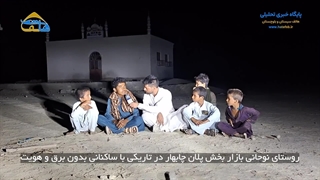 روستای نوحانی بازار بخش پلان منطقه چابهار در تاریکی با ساکنانی بدون برق و هویت