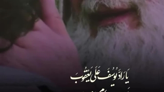 یوسف و یعقوب