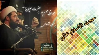 موعظه مورچه به حضرت سلیمان علیه السلام ( سخنرانی کوتاه و شنیدنی حجت الاسلام عالی )