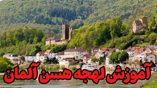 آلمانی را مثل مردم هسن صحبت کن!