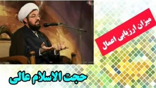 میزان ارزیابی اعمال ( سخنرانی کوتاه و شنیدنی حجت الاسلام عالی )