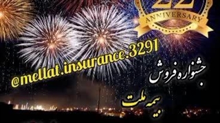 جشنواره فروش بیمه ملت به مناسبت بیست و دومین سالروز تاسیس در نمایندگی بیمه ملت کد 3291 جهرم