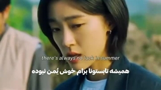 از تابستون متنفرم *سریال اخرین تابستان*