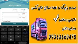 آموزش صدور بارنامه شهری با اپلیکیشن barname Shahri