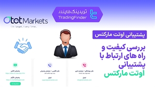 پشتیبانی بروکر اوتت مارکتس (Otet Markets) - تریدینگ فایندر
