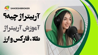 آربیتراژ چیست؟ آموزش آربیتراژ در طلا، ارز و فارکس به زبان ساده