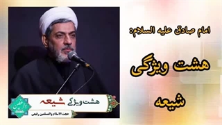 هشت ویژگی شیعه در کلام امام صادق علیه السلام (حجت الاسلام رفیعی )