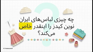 تولیدی لباس دخترانه؛ ظرافت، زیبایی و کیفیت