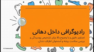 رادیولوژی فک و صورت سعادت‌آباد؛ تشخیصی دقیق برای سلامت دهان و فک