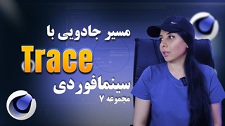 Cinema 4D Trace_ نکات طلایی انیمیشن_سازی خطی ✨