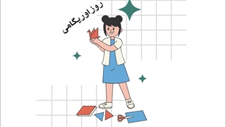 روز جهانی اوریگامی مبارک