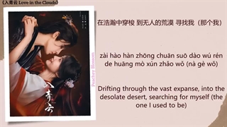 اهنگ سریال چینی عشق در ابرها 爱入青云 (Love In the Clouds) - 黄霄雲 (Huang Xiaoyun)《入青云 Love in the Clouds》Chi/Eng/Pinyin lyrics
