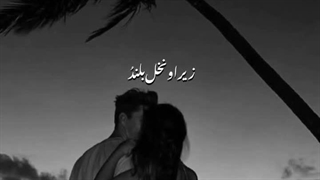 نه تمومت میکنم ،نه جاتو به کسی میدم ،تو اولین و آخرین منی ......