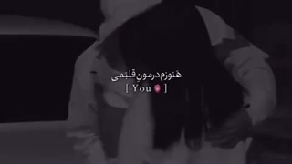 هنوزم درمون قلبمی تو......