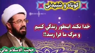 خدا نکنه اینطور زندگی کنیم و ناگهان مرگ ما فرا برسه! سخنرانی استاد عالی