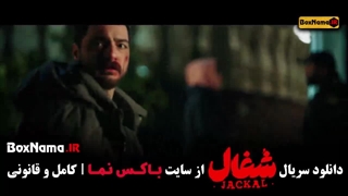 شغال (سریال ایرانی ) شغال قسمت ۱۵