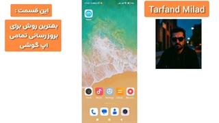 با این روش خیلی راحت و سریع بروزرسانی کن !!