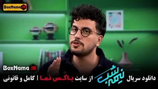 رئالیتی شو نیمه شب با امیرحسین قیاسی