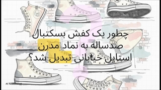کانورس_پلتفرم__فراتر_از_یک_کفش