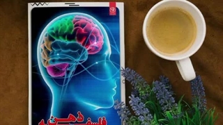 کتاب فلسفه ذهن تألیف رزیتا دغلاوی نژاد "دانشمند شاخص ایرانی"