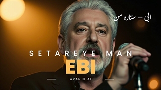 Ebi – Setareye Man (New Song AI) _ ابی – ستاره من