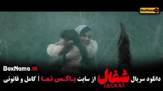 فصل اول شغال ایرانی قسمت ۱۵ و ۱۶