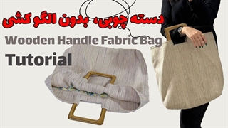 آموزش دوخت کیف پارچه_ای با دسته چوبی