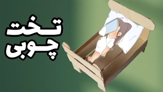 آموزش کاردستی_آموزش ساخت تخت با چوب بستنی_تخت چوبی بسازیم