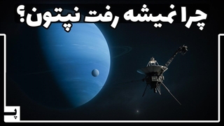ترفندی که ما را فقط یکبار به سیاره نپتون رساند