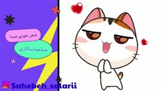 ترانه شاد کودکانه پیشی  ملوسی دوست من میشی