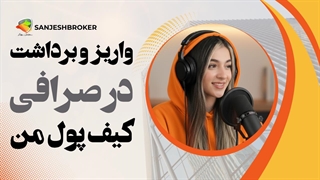 آموزش واریز و برداشت در صرافی کیف پول من؛ روش‌ها و سقف برداشت