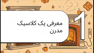 شومینه برقی کلاسیک