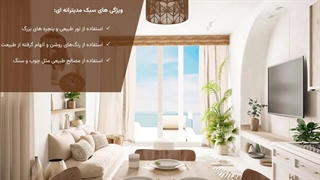 دکوراسیون مدیترانه‌ای | اصول طراحی داخلی خانه با رنگ‌ها و مبلمان طبیعی