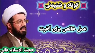 عمل خالص برای آخرت ... سخنرانی کوتاه و شنیدنی حجت الاسلام عالی
