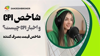 شاخص CPI چیست؟ تأثیر خبر CPI و Core CPI آمریکا بر دلار و بازار فارکس