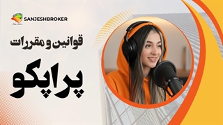 قوانین و مقررات پراپکو | هرآنچه باید قبل از شروع بدانید