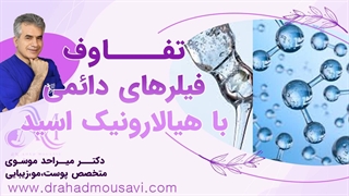 تفاوت فیلرهای دائمی با فیلرهای هیالورونیک اسید؛ کدوم طبیعی‌تره؟