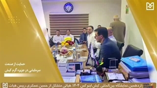 اهم رویدادهای بانک صنعت و معدن در دومین روز نمایشگاه کیش اینوکس