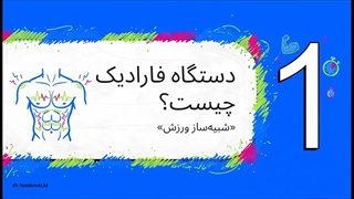 دستگاه فارادیک؛ تکنولوژی روز برای فرم_دهی و چربی_سوزی بدن-720p