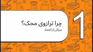 ترازوی محک؛ انتخابی مطمئن برای وزن‌کشی دقیق