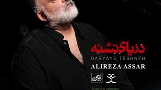 علیرضا عصار دریای تشنه