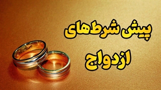 راز ازدواج پایدار و شاد | قبل از بله گفتن این ویدئو را ببین!