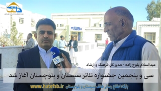 سی و پنجمین جشنواره تئاتر سیستان و بلوچستان آغاز به کار کرد