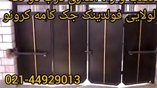 نصب و راه اندازی درب دو تکه لولایی فولدینگ با جک کامه کرونو